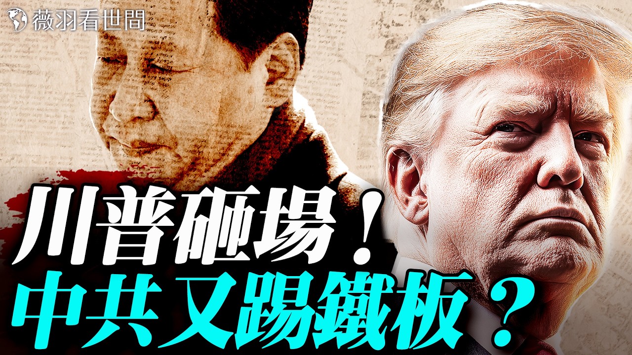 達沃斯三國殺，誰是新世界霸主？川普霸氣外洩！卡尼組團反美，習近平踢到鐵板？｜薇羽看世間 20260122