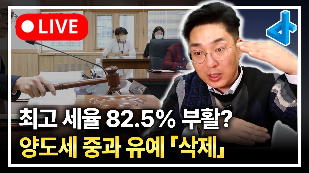 (LIVE) 최고 세율 82.5%, 5월 9일 이후 양도소득세 중과 부활?