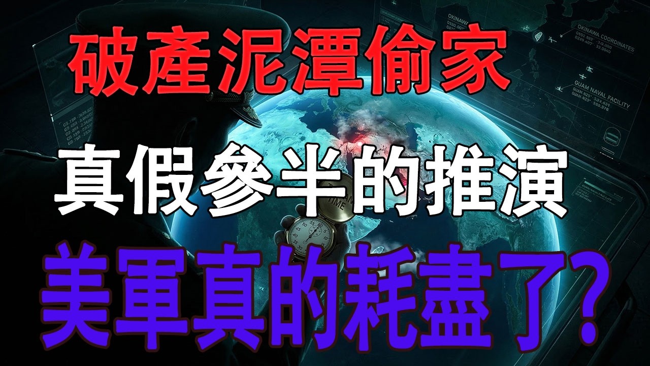 紙老虎的防空網被拖垮？算完這筆大國消耗賬，臺海真正危機浮出水面！#地緣政治 #臺海局勢 #中美博弈 #伊朗戰爭 #美國軍事 #老梁深度解析