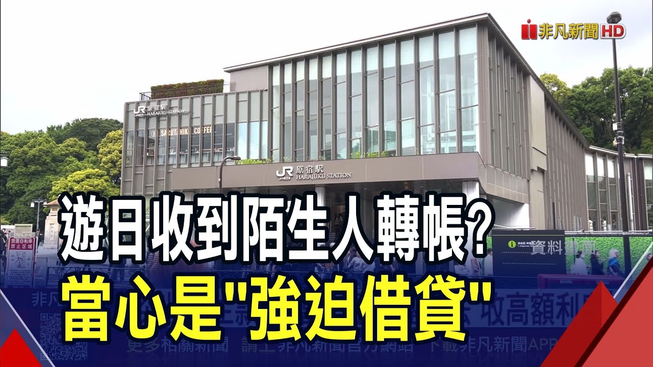 遊日注意!收到陌生人轉帳1萬日圓...竟是