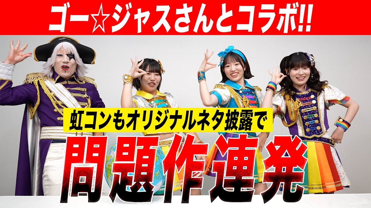 【コラボ】ゴー☆ジャスさんと地球儀奪い合い対決！虹コンのオリジナルネタに問題作続出！？