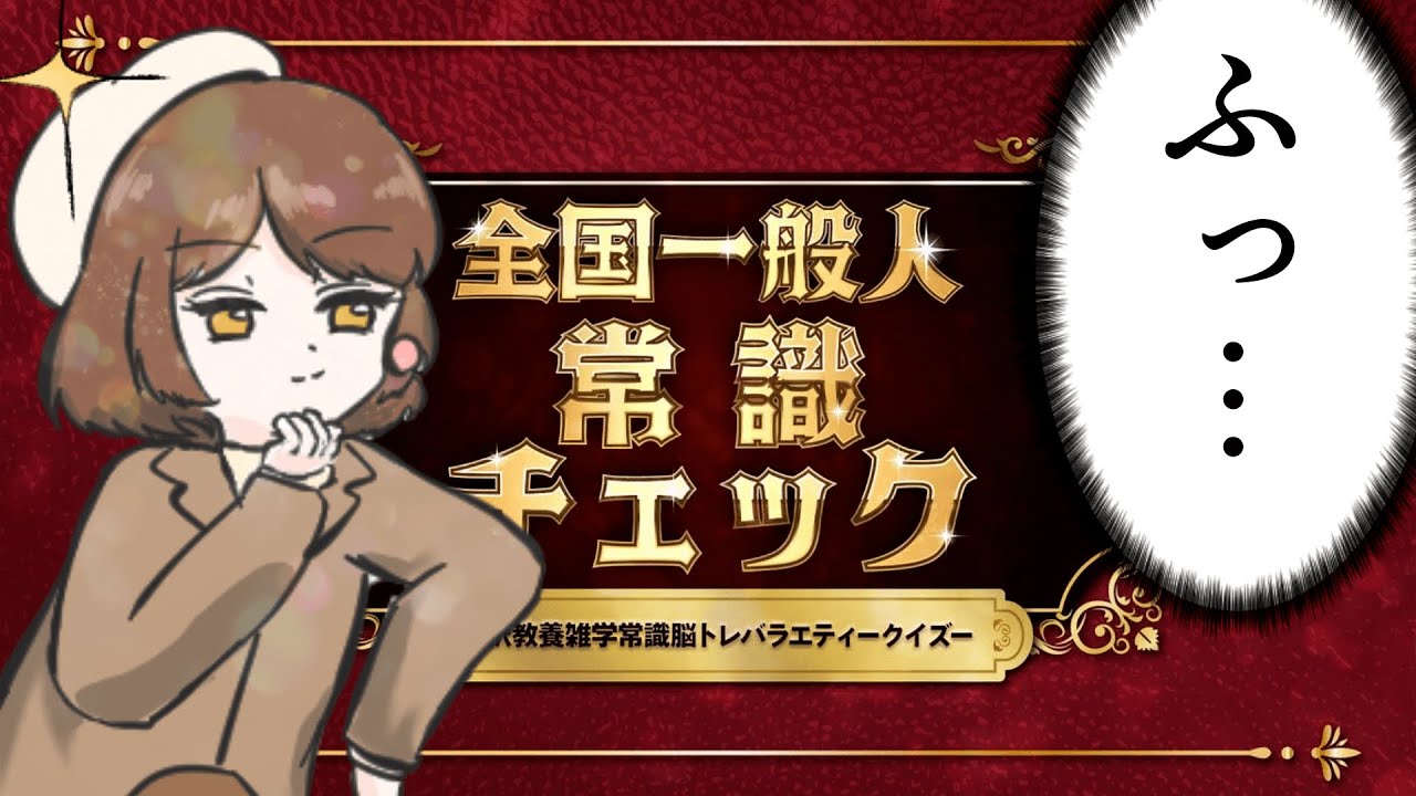【全国一般人常識チェック】みんな私がどれだけ賢いか知ってる？