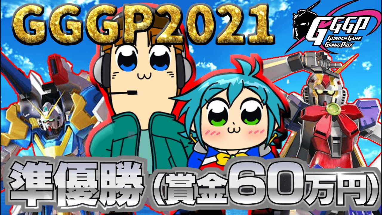 【マキオン実況・字幕】GGGP2021本戦をノーベルガンダムで勝ち上がり準優勝を掴み取ったぜぇぇぇぇぇぇぇ！！！！(ノーベルガンダム視点)