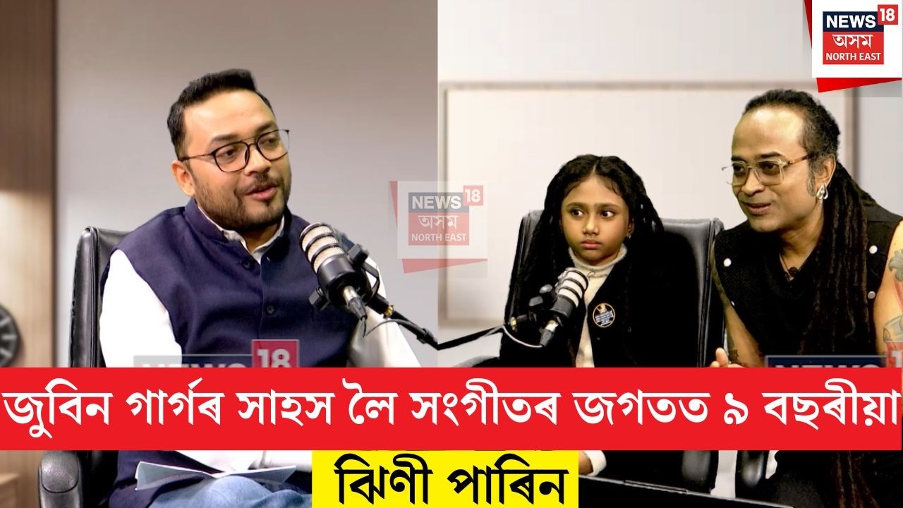News18Podcast | জুবিন গাৰ্গৰ সাহস লৈ সংগীতৰ জগতত ৯ বছৰীয়া ঝিণী পাৰিন | N18P