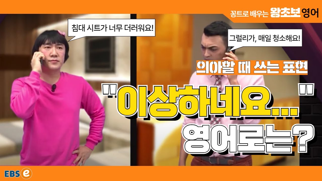 희한하네... 이상하네요... 정말 많이  쓰는 이 표현! #왕초보영어 제1742회