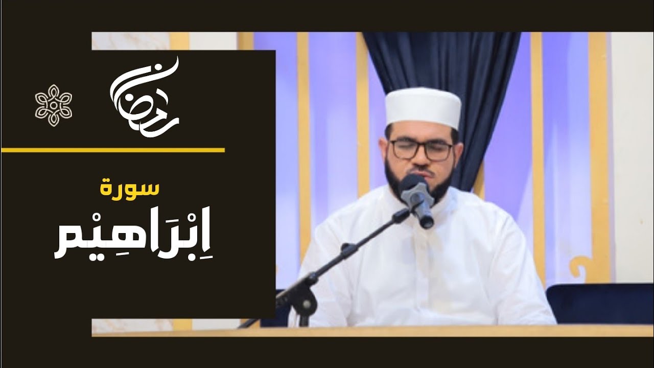 سورة إبراهيم || القاري محمد إبراهيم كاسي | Surah Ibrahim| Ibrahim kasi