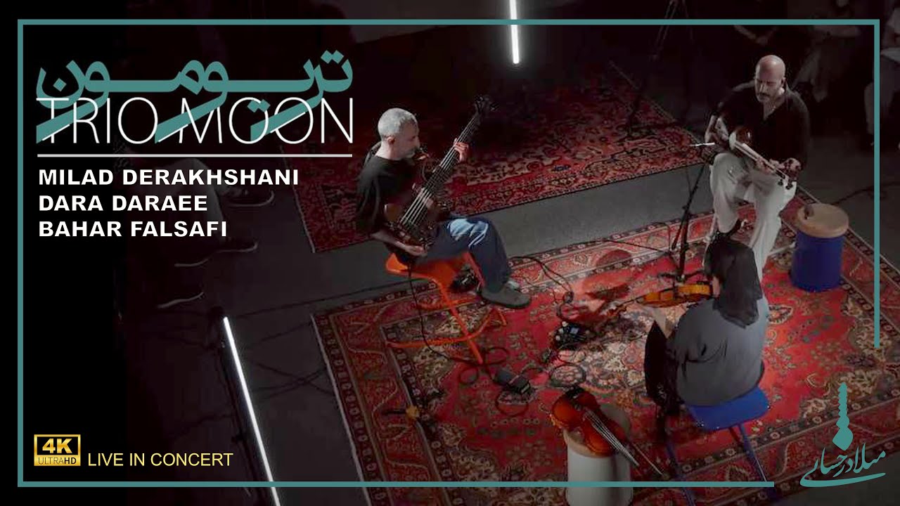 میلاد درخشانی - کنسرت تریو مون | Milad Derakhshani - Trio Moon - Concert