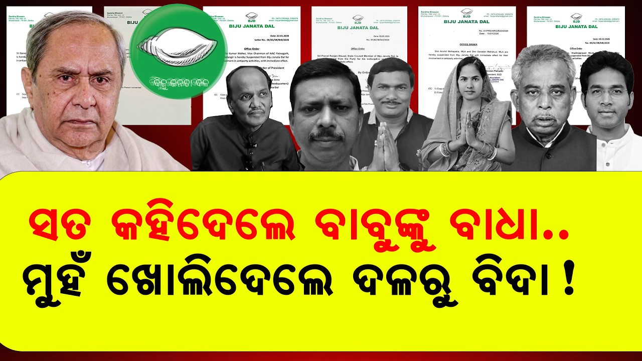 Internal Tension in BJD? Expulsion Fear Grips Party Leaders