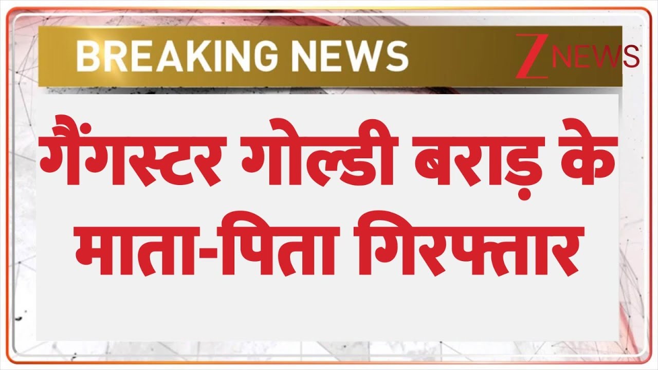 Gangster Goldy Brar parents arrested: गैंगस्टर गोल्डी बराड़ के माता-पिता गिरफ्तार I Breaking I ZEE
