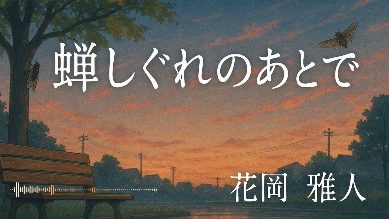 【新曲】蝉しぐれのあとで｜花岡雅人（オリジナル演歌）