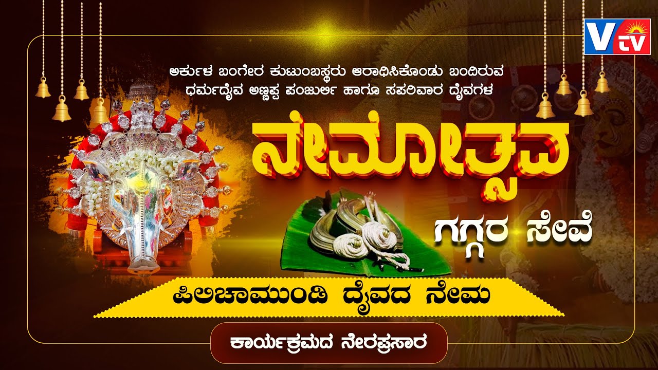 ಅರ್ಕುಳ ಬಂಗೇರ ಕುಟುಂಬಸ್ಥರು ಆರಾಧಿಸಿಕೊಂಡು ಬಂದಿರುವ ಧರ್ಮದೈವ ಅಣ್ಣಪ್ಪ ಪಂಜುರ್ಲಿ ಹಾಗೂ ಸಹಪರಿವಾರ ದೈವಗಳ ನೇಮೋತ್ಸವ