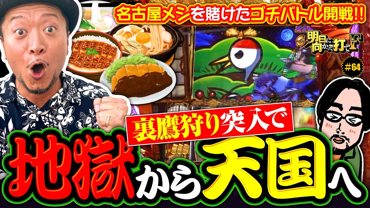 【これぞ吉宗！地獄から天国への階段が見えた!?】明日に向かって打てF 第64回《嵐》吉宗［パチスロ・スロット］