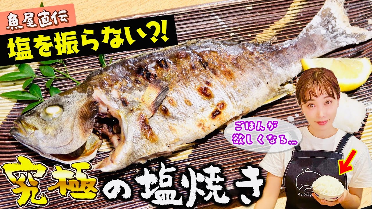 【魚のプロ技】塩を振らない？塩焼き？！誰でも失敗ナシ！超簡単にお店クオリティ🐟