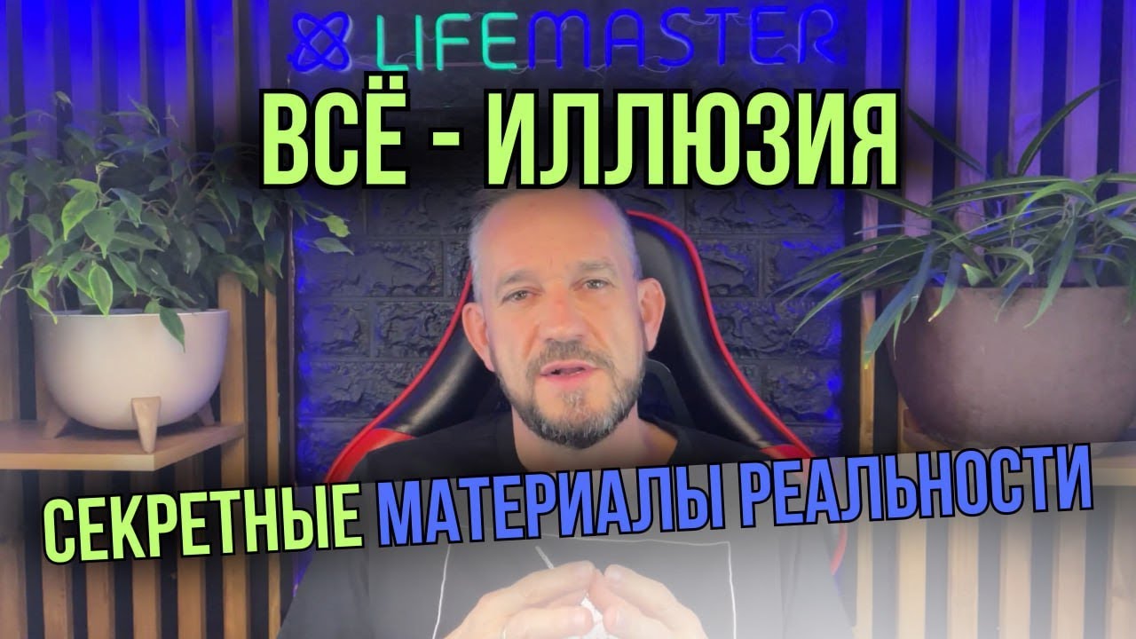 Твоя реальность — это фильм. Кто ты в нём на самом деле?