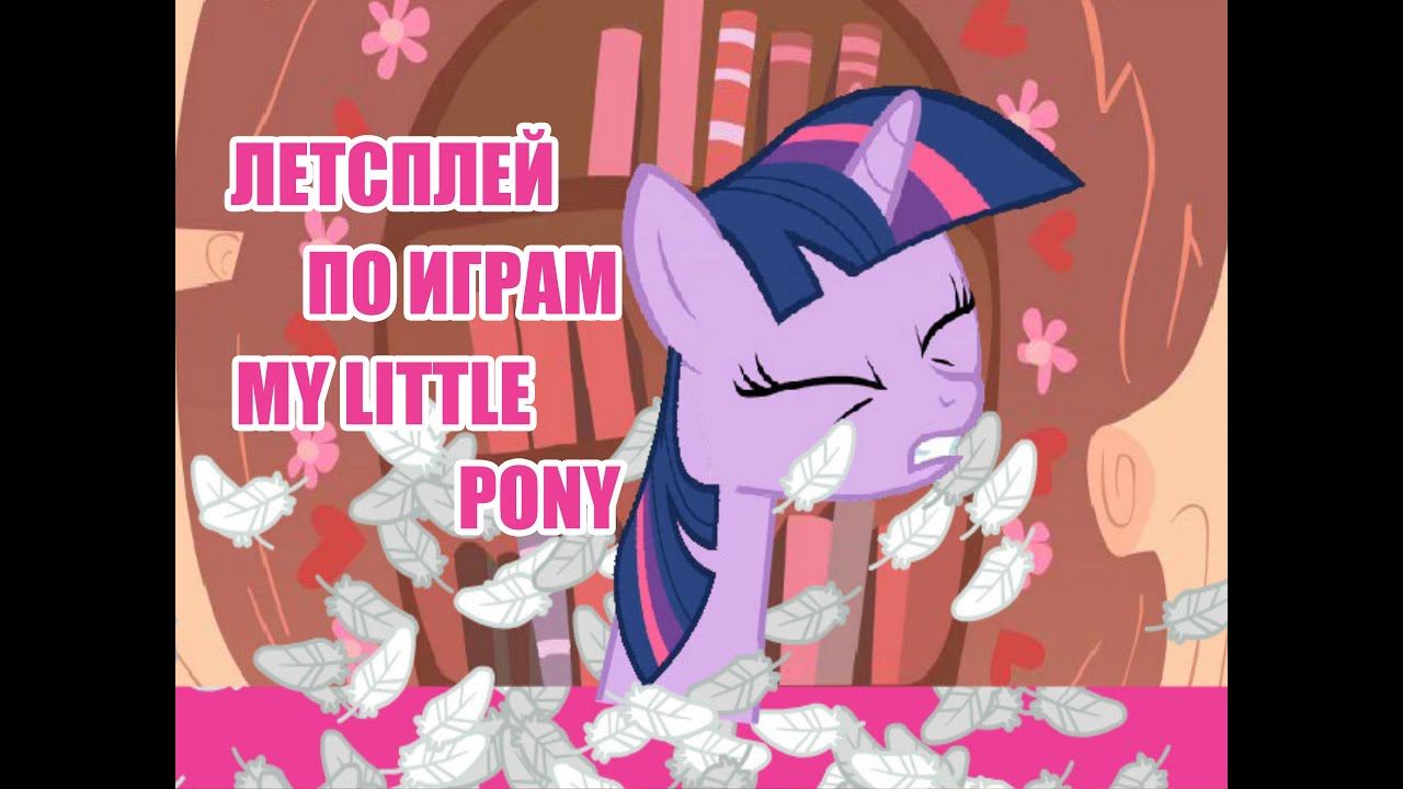 Летсплей по играм My Little Pony