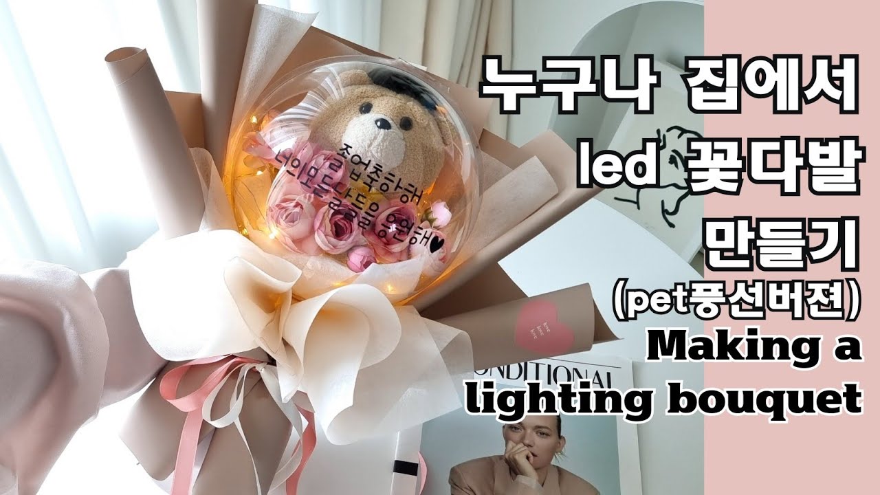 패트볼 곰돌이 인형 풍선 꽃다발 만들기|무드등 꽃다발 만들기 |pet doll balloon|diy 레터링 풍선 졸업식 꽃다발