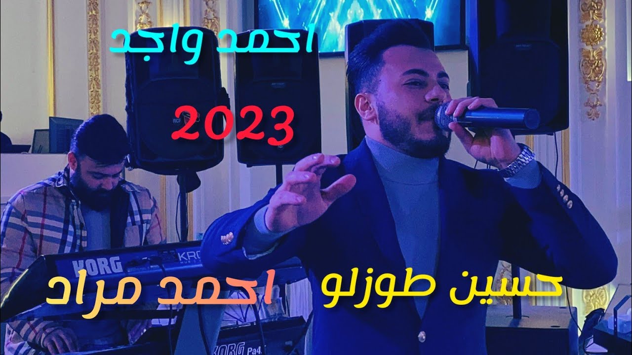 2023 الفنان أحمد واجد _حسين طوزلو _العازف مايسترو أحمد مراد