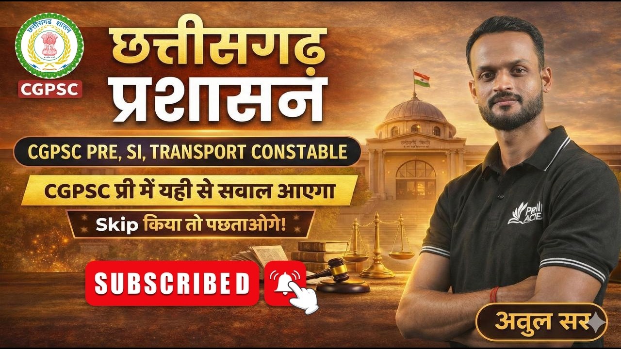 छत्तीसगढ़ में प्रशासन | PART 2 | CGPSC प्री में यहीं से आएगा सवाल | Atul Sir