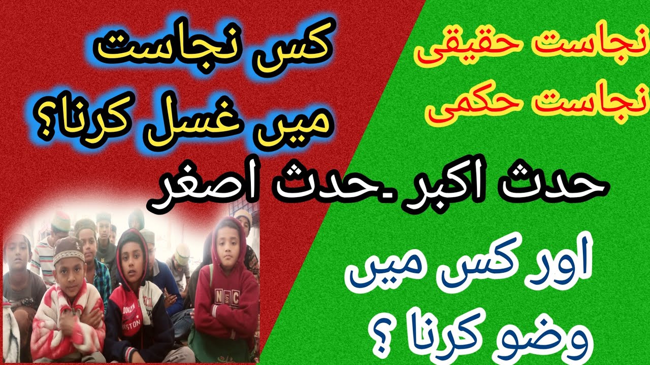 Najasat Kiya Hai? Najasat ki Qisme Hadas E Akbar Hadase Asgar Kab Gusal  farz Haita? #wazu #Gusal