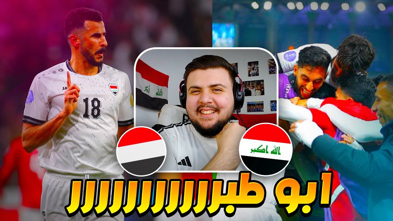 ردة فعل مباشرة 🔴 مباراة العراق ضد اليمن (ابو طبر المنقذ🔥)