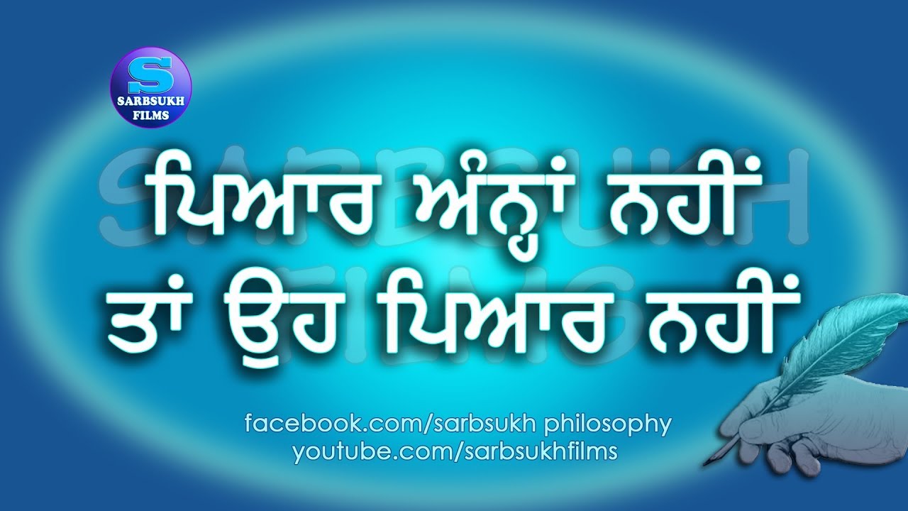 ਪਿਆਰ ਅੰਨ੍ਹਾ ਨਹੀਂ ਤਾਂ ਓਹ ਪਿਆਰ ਨਹੀਂ - If Love is not Blind then it is Not Love
