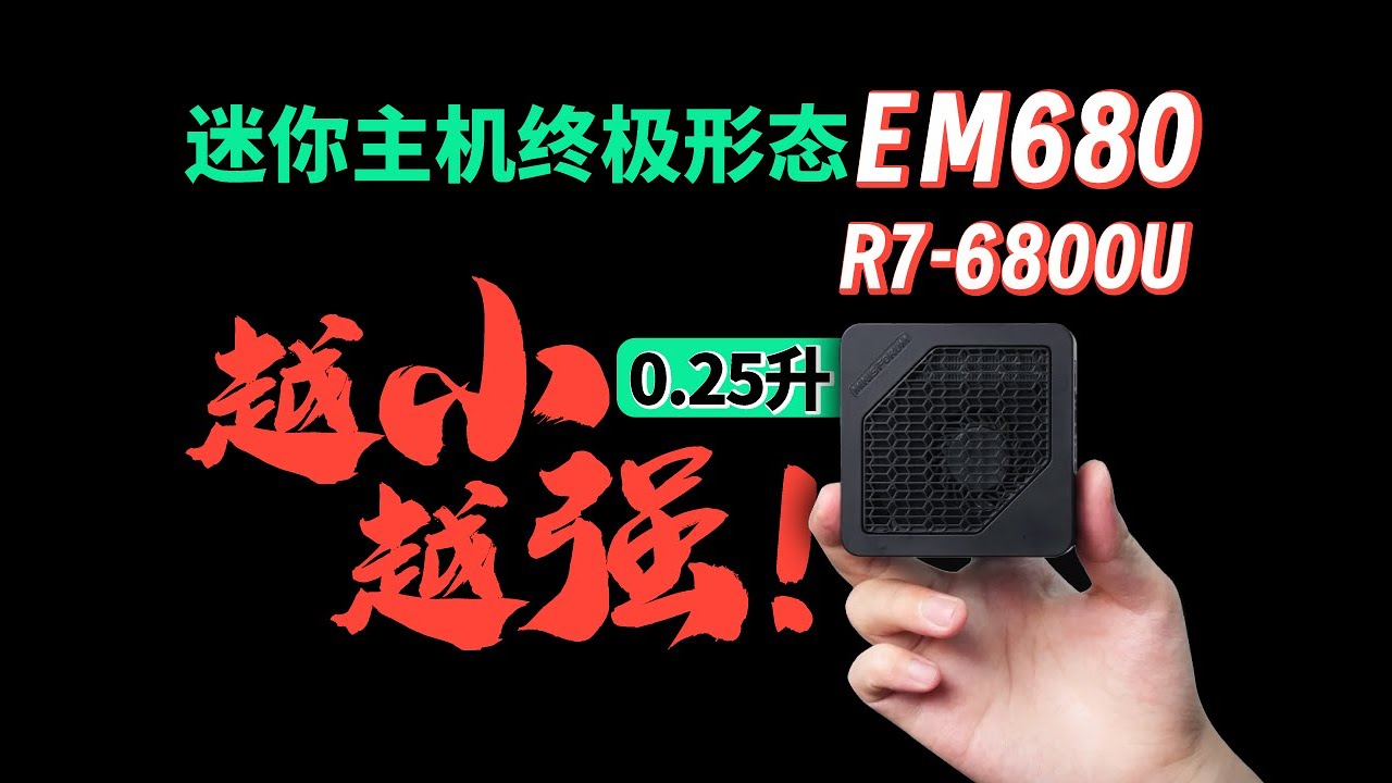 「首发」铭凡EM680真机初步上手体验，超级超级迷你，双USB4+PD一线通