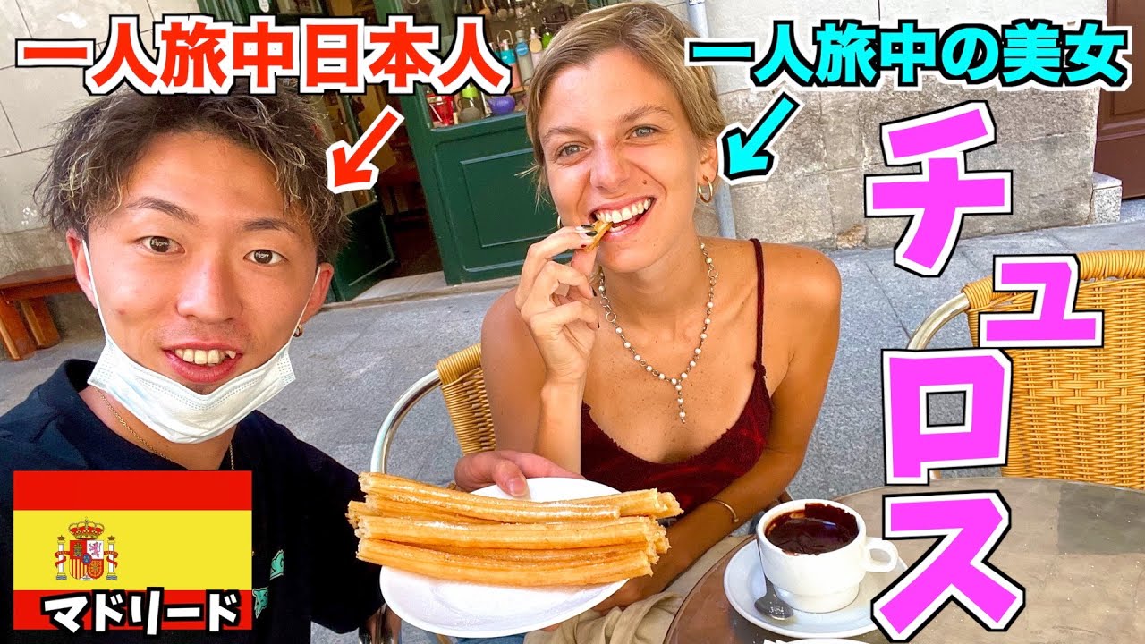 【海外美女】旅先で出会ったアルゼンチン美女とチュロス食べに行ったら仲深まったww