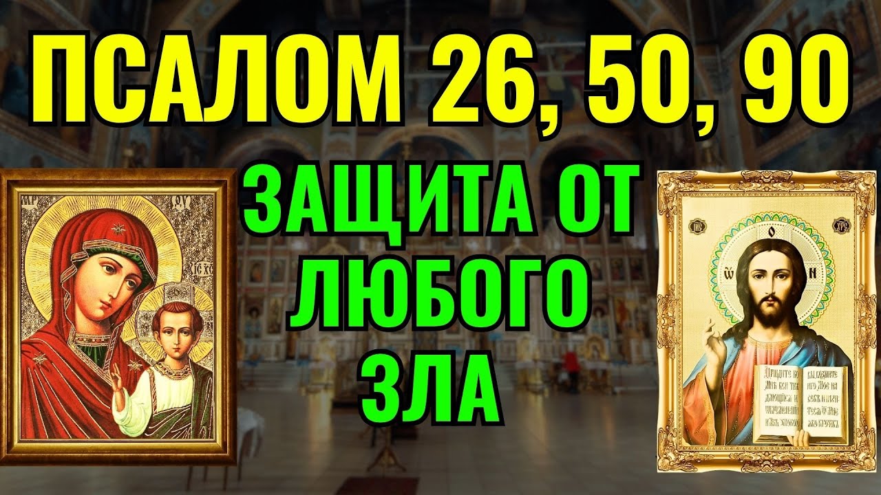 24.01.2025. Псалом 26, 50, 90 | Молитвы о защите от врагов, злых сил и всякого зла.