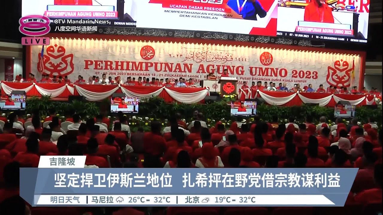 坚定捍卫伊斯兰地位 扎希抨在野党借宗教谋利益【2023.06.09 八度空间华语新闻】
