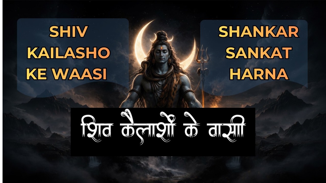 Shiv Kailasho Ke Waasi | शिव कैलाशों के वासी | Shankar Sankat Harna | Bhole Baba | हर हर महादेव 🕉️