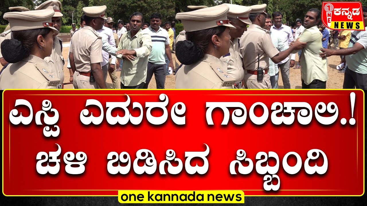 Davanagere Rowdy Parade | ಎಸ್ಪಿ ಎದುರೇ ಗಾಂಚಾಲಿ...! ಚಳಿ ಬಿಡಿಸಿದ ಸಿಬ್ಬಂದಿ