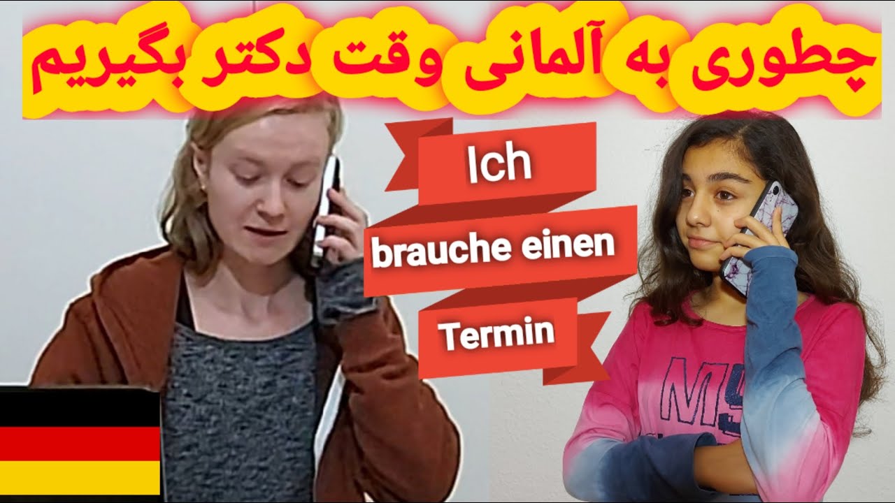 آموزش گرفتن وقت دکتر به زبان آلمانی