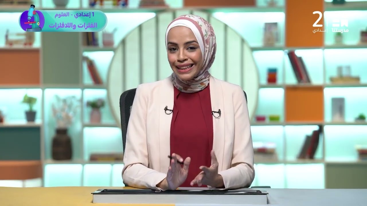 الفلزات واللافلزات | العلوم - الصف الأول الإعدادي