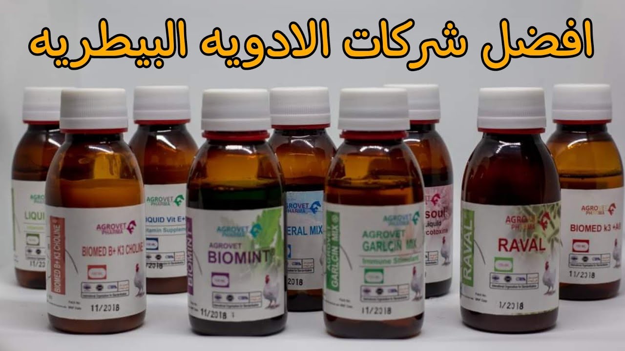 افضل شركات الادويه البيطريه الموجوده في السوق واهم الادويه من شركه اجروڤيت و اورجانيك