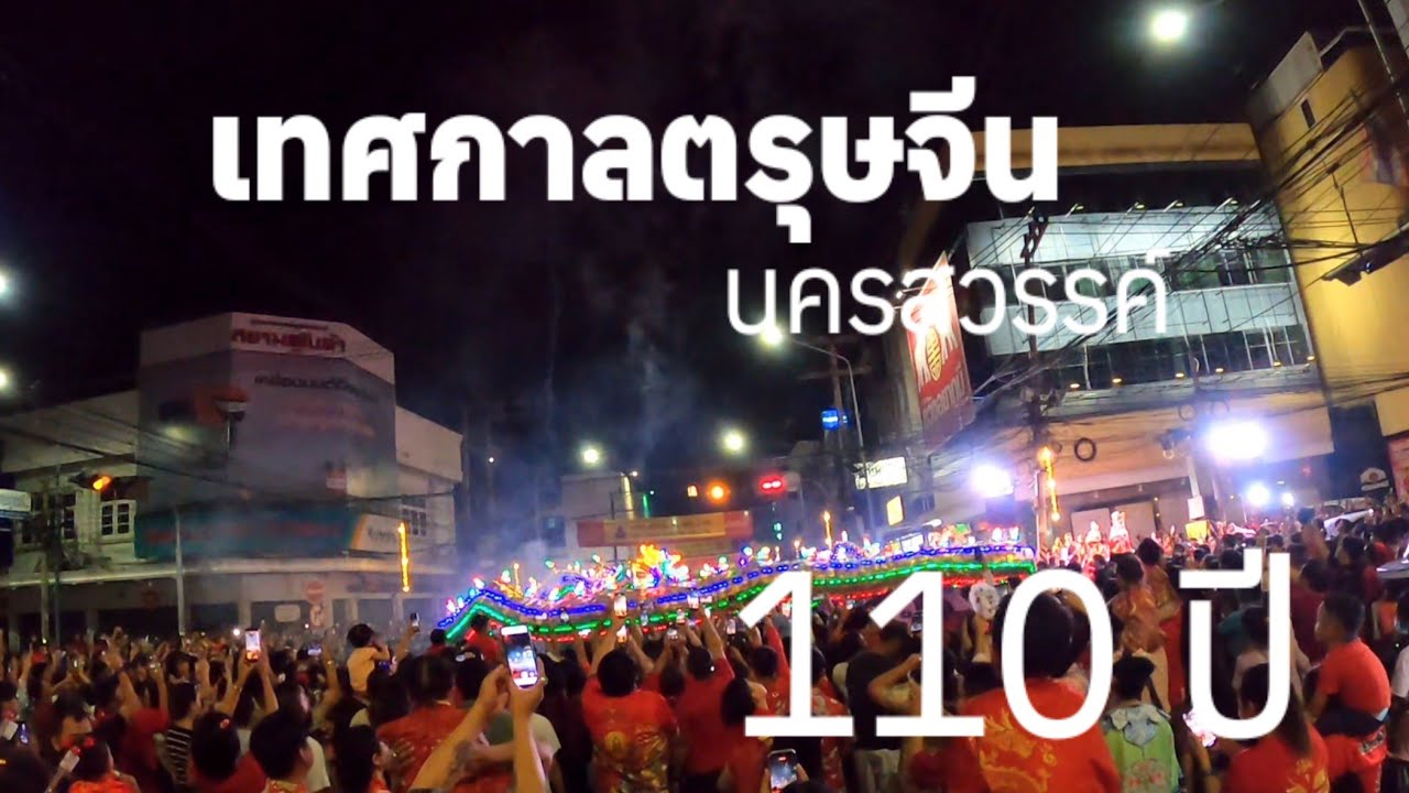 งานประเพณีเทศกาลตรุษจีน 10-21กุมภาพันธ์ 69ครั้งที่ 110ปากน้ำโพนครสวรรค์