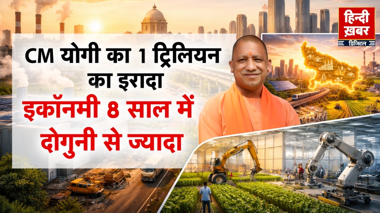 CM योगी का 1 ट्रिलियन का इरादा, इकॉनमी 8 साल में दोगुनी से ज्यादा | CM Yogi | Special Report |