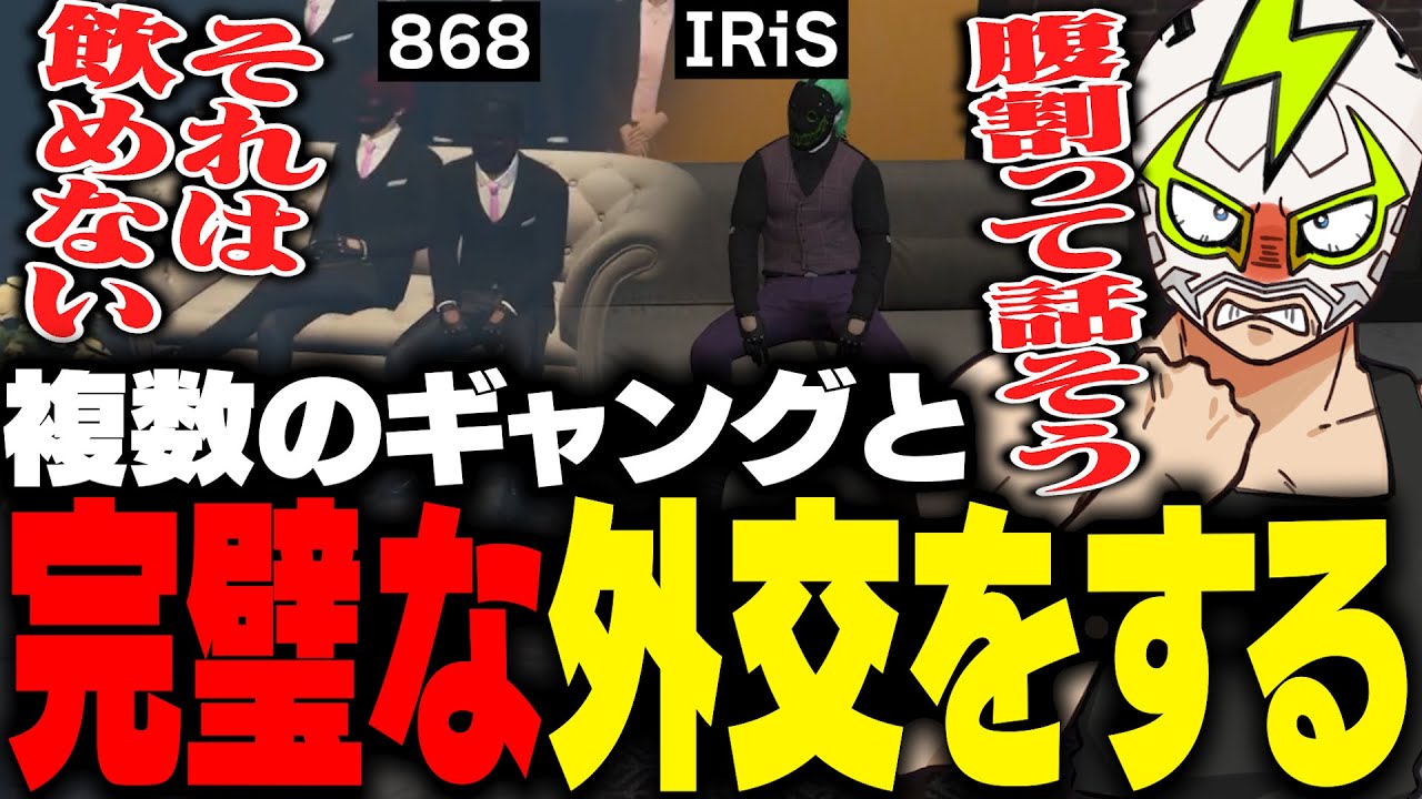 複数のギャング相手に外交を完璧にこなすファン太【ストグラ】