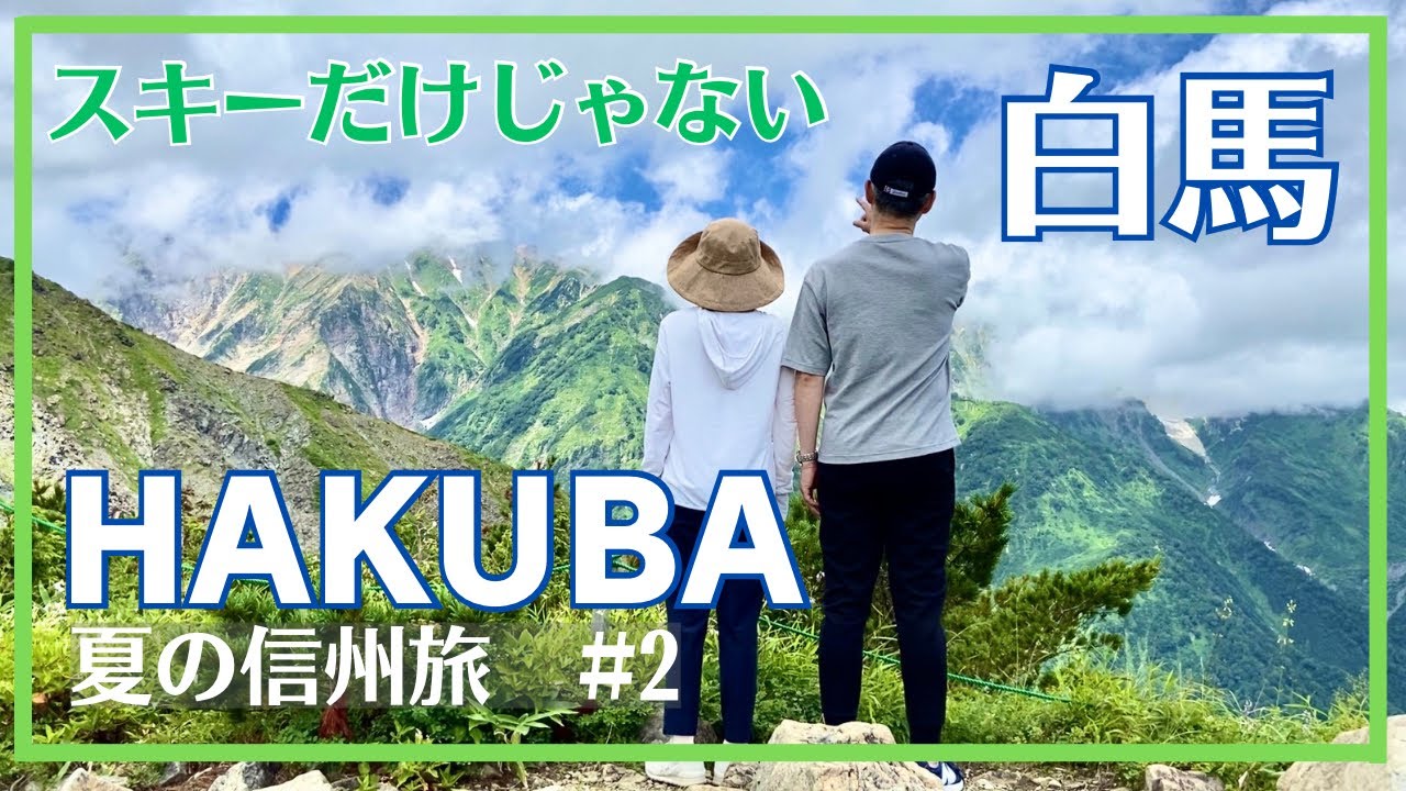 夏の信州旅#2【白馬】スキーだけじゃない夏もHAKUBA/白馬八方尾根/美ヶ原高原/諏訪大社