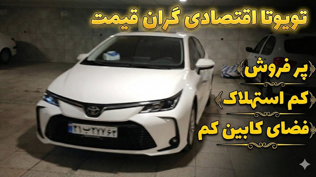 تست و بررسی تویوتا کرولا 1200 توربو (تویوتا اقتصادی گران قیمت)