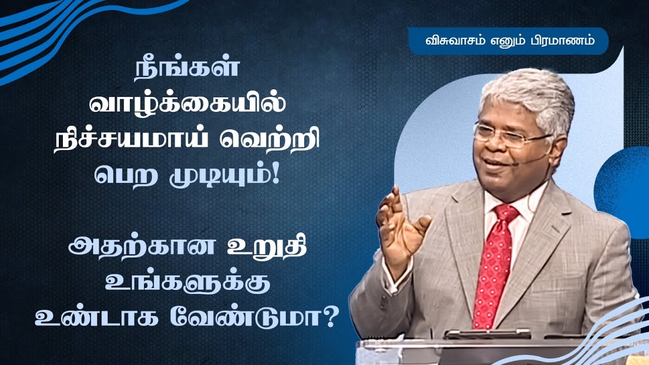 5 - நீங்கள் வாழ்க்கையில் நிச்சயமாய் வெற்றி பெற முடியும்! அதற்கான உறுதி உங்களுக்கு உண்டாக வேண்டுமா?