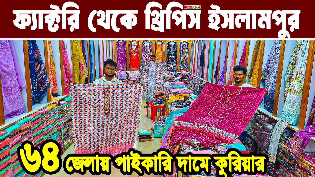 ইসলামপুর ফ্যাক্টরি থেকে কম দামে গর্জিয়াস থ্রিপিস Three piece new collection থ্রি পিস হোলসেল মার্কেট