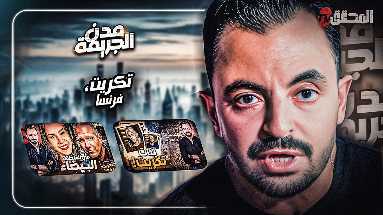 المحقق بين المدن : تكريت وفرنسا