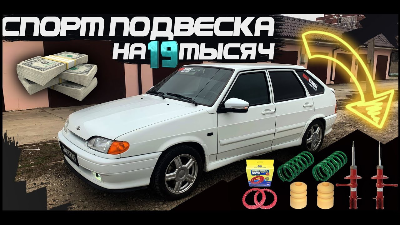 Спорт ПОДВЕСКА / Занижение / на ВАЗ 2114 супер авто! (18 серия)