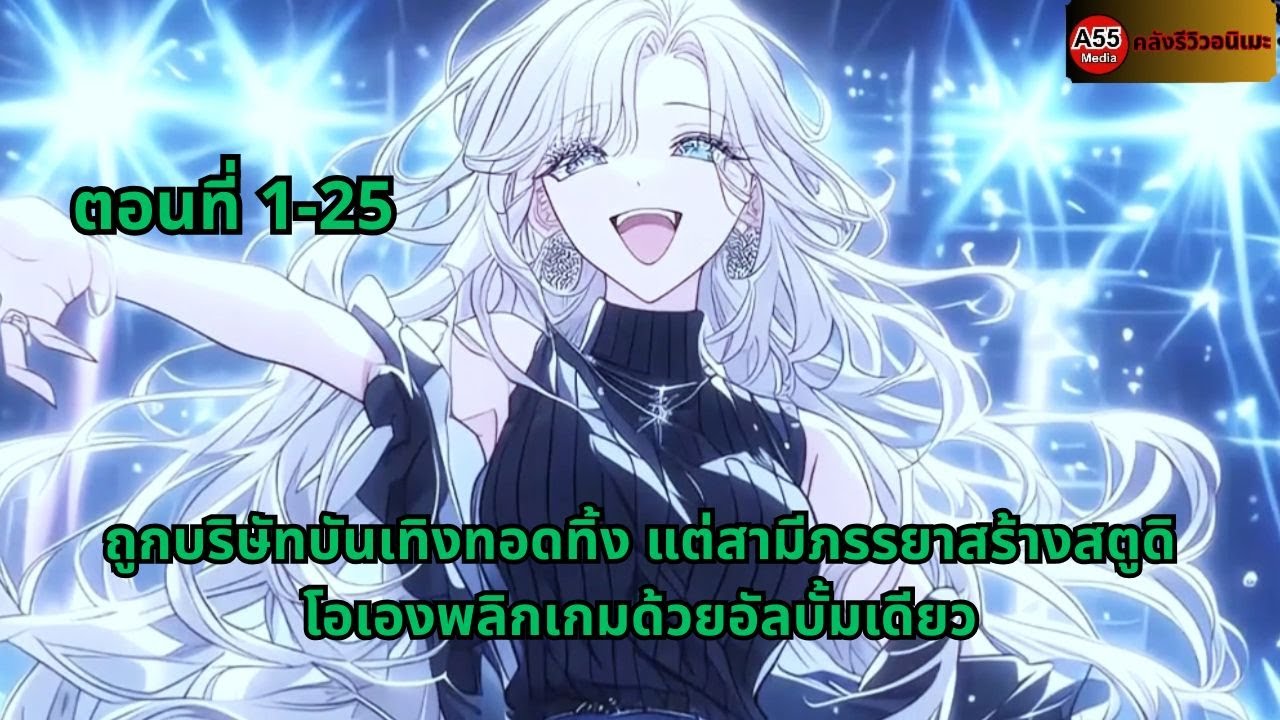 ตอนที่ 1-25 | ถูกบริษัทบันเทิงทอดทิ้ง แต่สามีภรรยาสร้างสตูดิโอเองพลิกเกมด้วยอัลบั้มเดียว