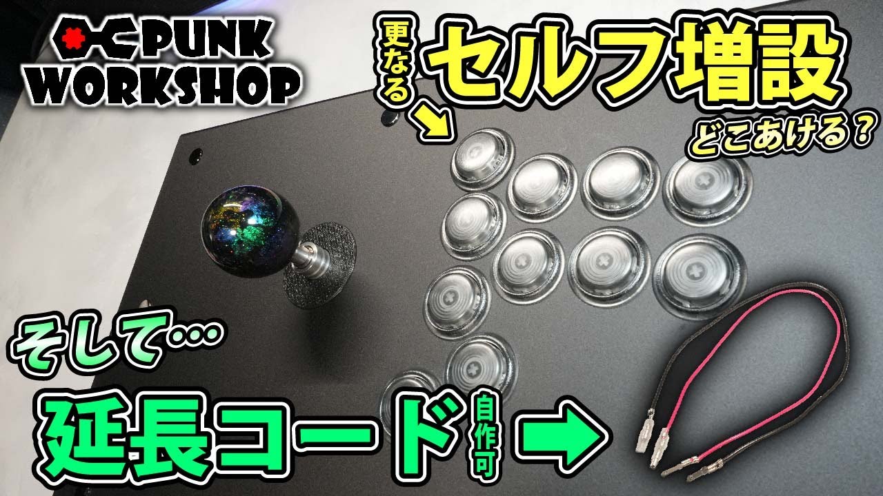 【完全解説】PUNK WORKSHOP製品のボタン増設方法【応用可能】