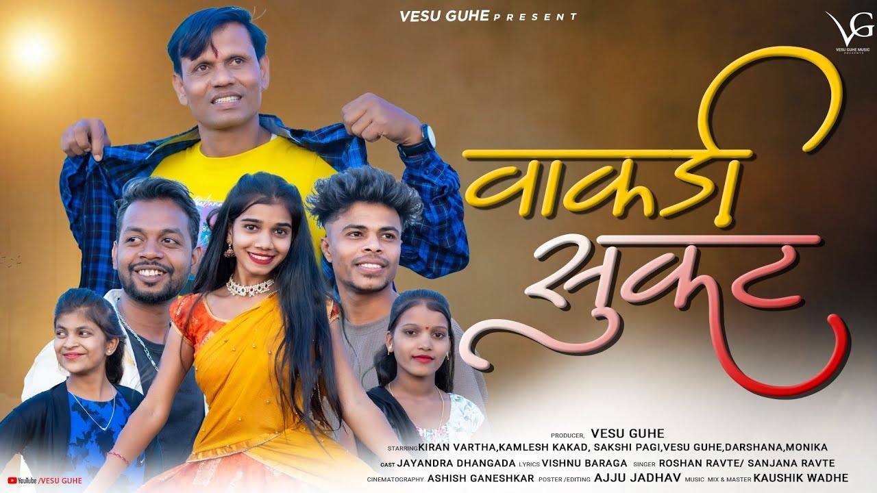VAKADI SUKAT|वाकडी सुकट|VESU GUHE|KIRAN VARTHA|SAKSHI PAGI|KAMLESH|ROSHAN|SANJANA