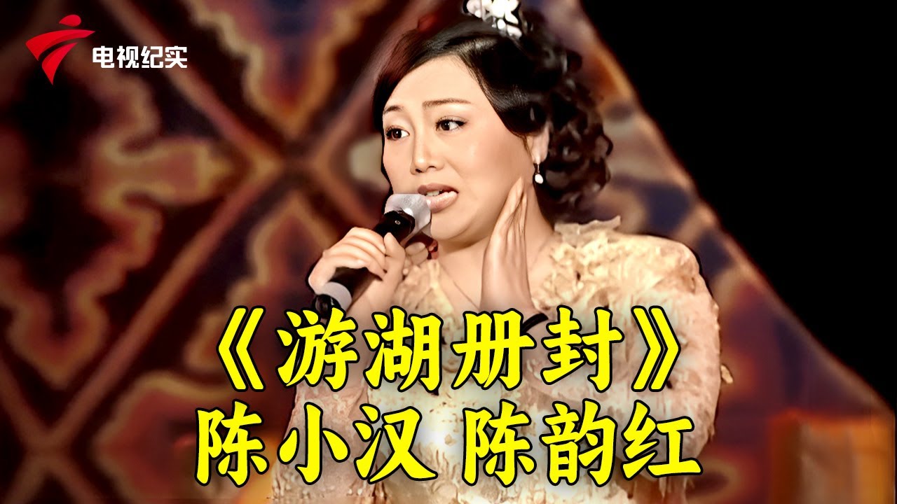 粤剧《游湖册封》陈小汉，陈韵红|《草堂秋雨》陈小汉，曹秀琴【锦绣梨园2023】#粤剧 #CantoneseOpera