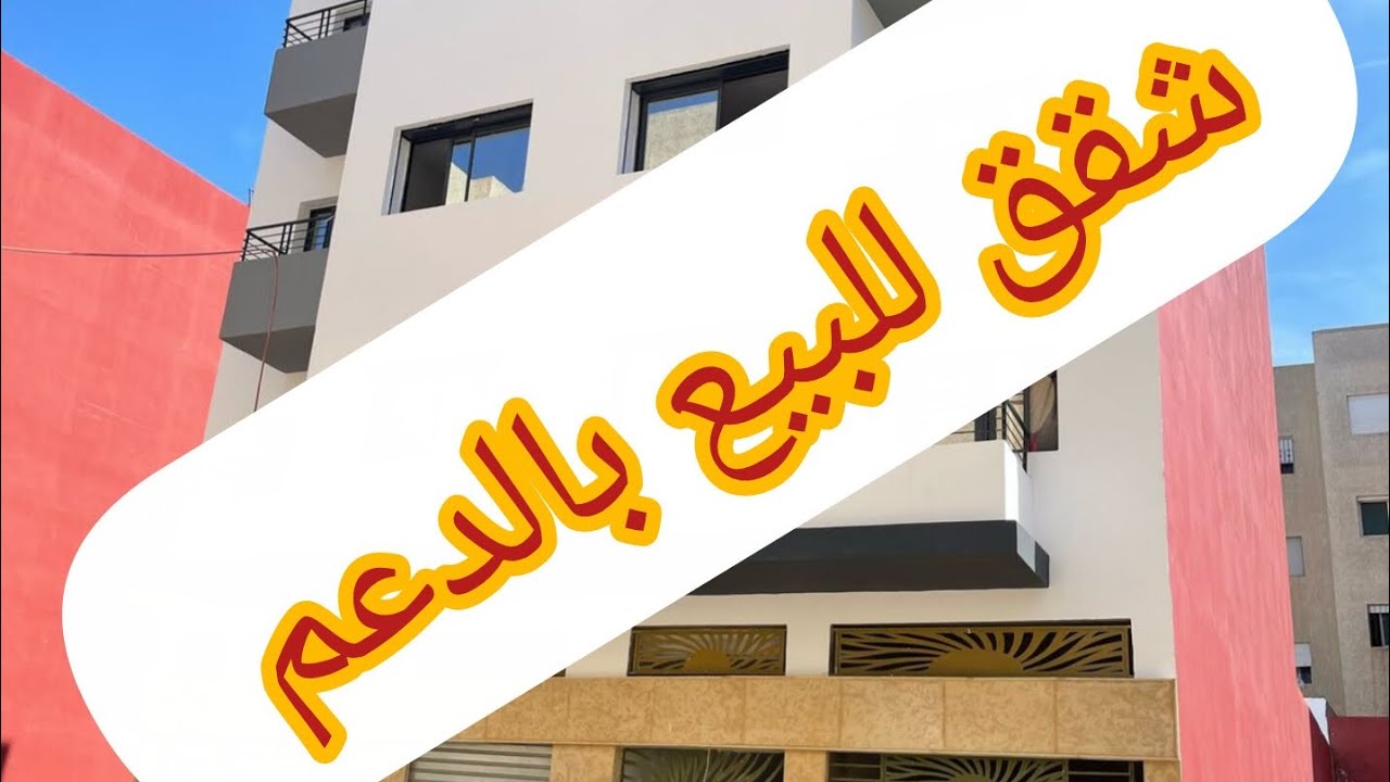 شقق للبيع بالدعم في سيدي علال البحراوي 