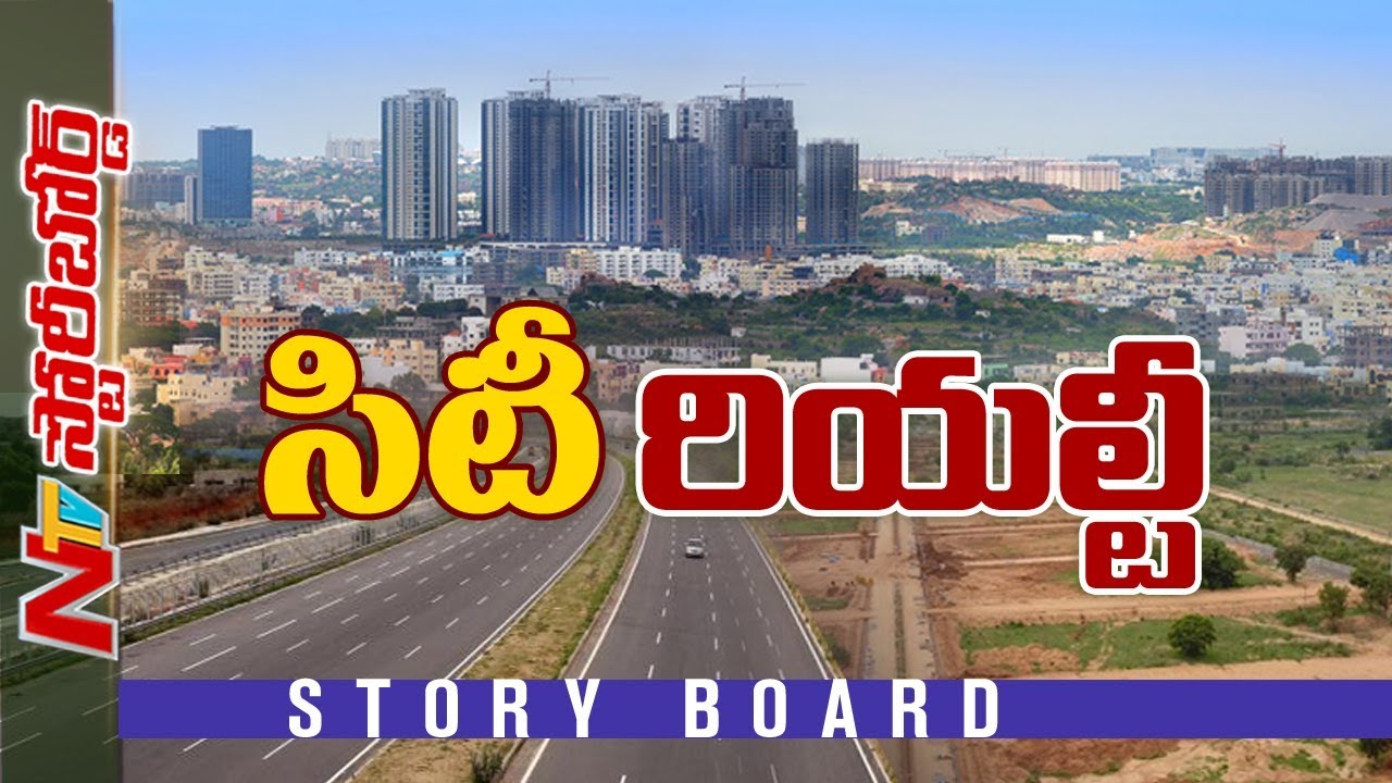 రియల్ ఎస్టేట్ వ్యాపారానికి హాట్ కేక్‌లాగా హైదరాబాద్ || Story Board || NTV