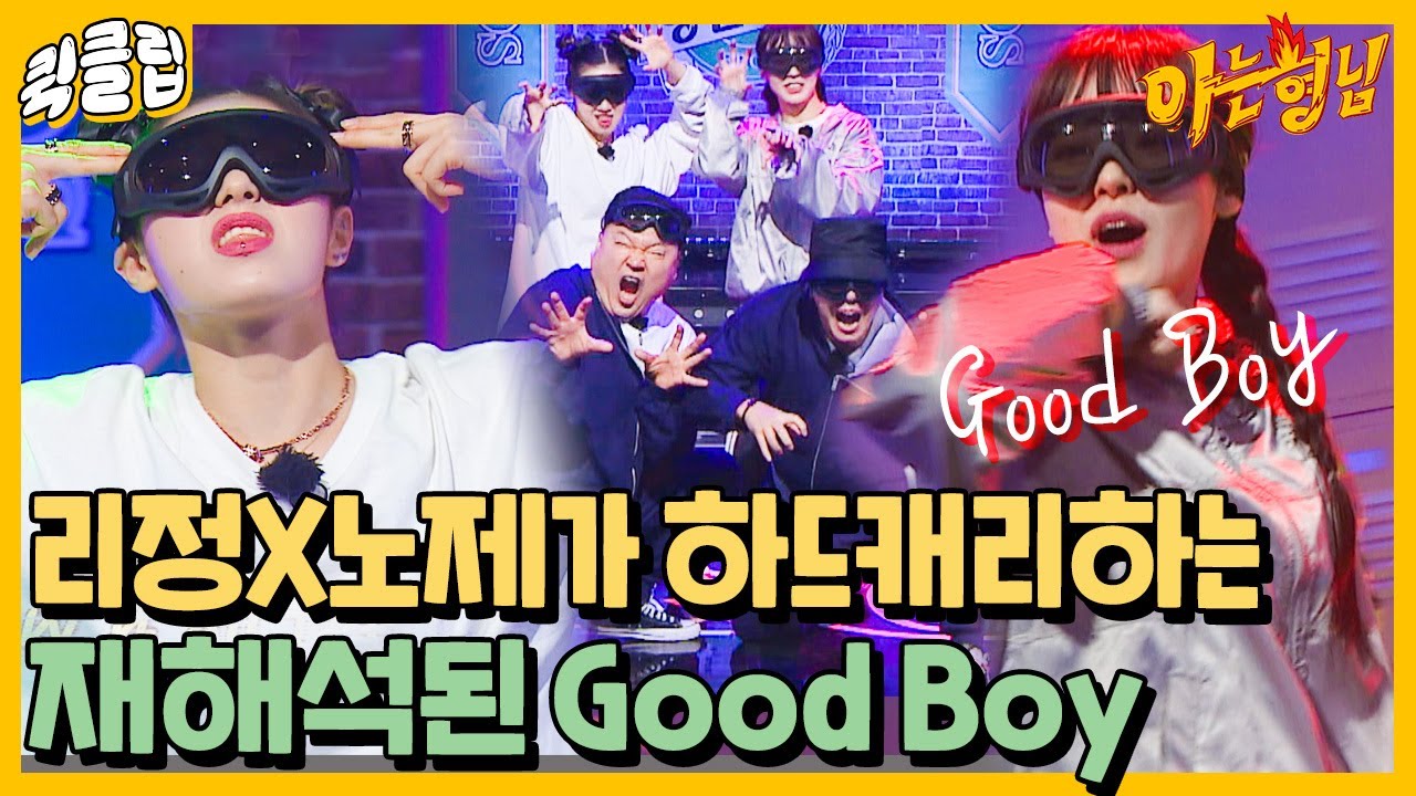 [퀵클립] 들썩↗ 얘들아 나도 굿보이 잘 추고 싶다,, 리정X노제가 하드캐리하는 Good Boy♬｜아는형님｜JTBC 211127 방송 외